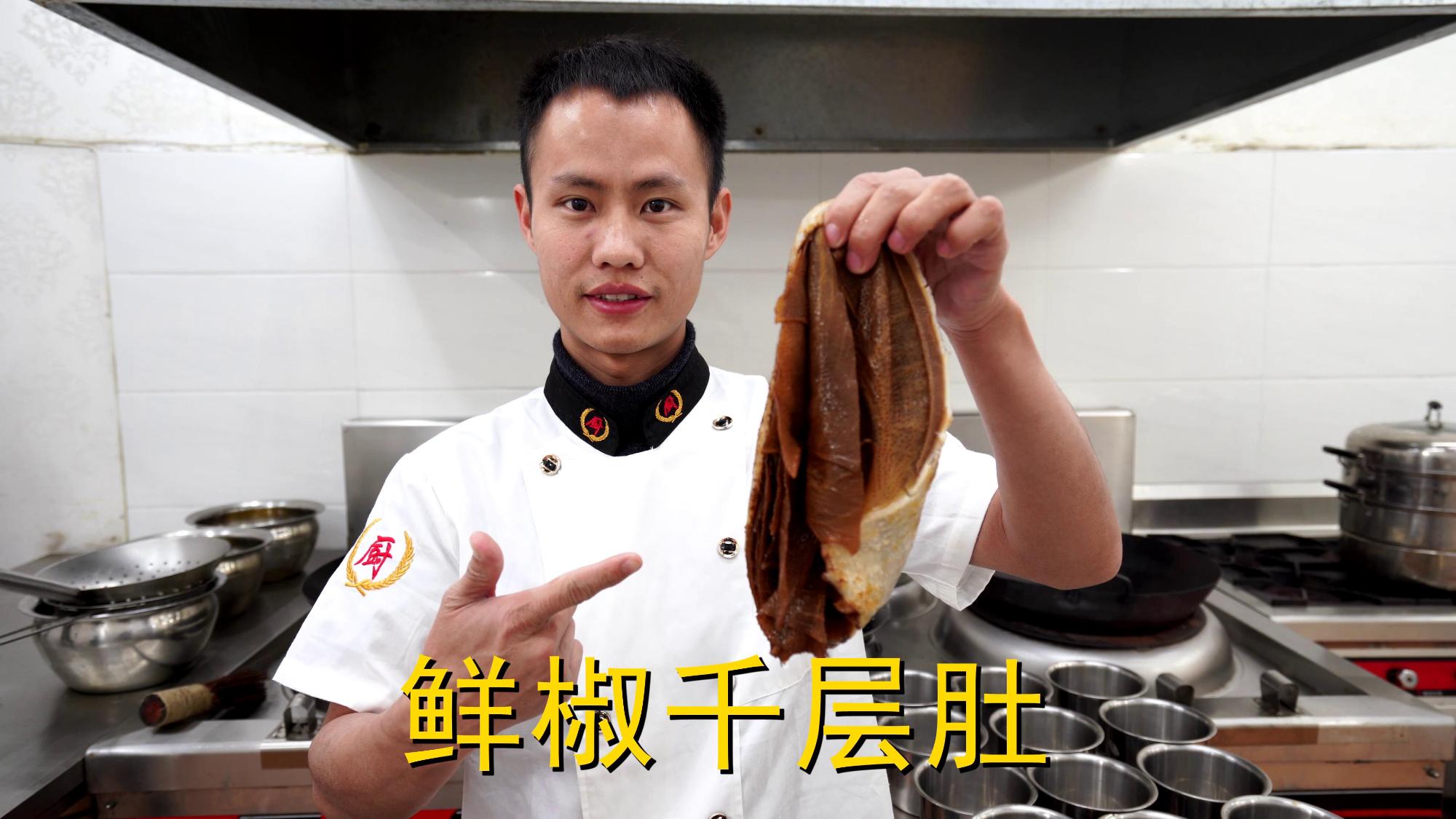 厨师长教你:“鲜椒千层肚”的家常做法,口感鲜辣爽脆,先收藏了